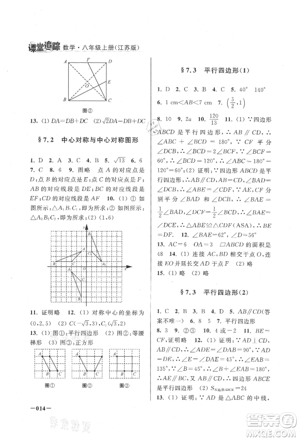 江蘇鳳凰美術(shù)出版社2021課堂追蹤八年級(jí)數(shù)學(xué)上冊(cè)蘇科版參考答案