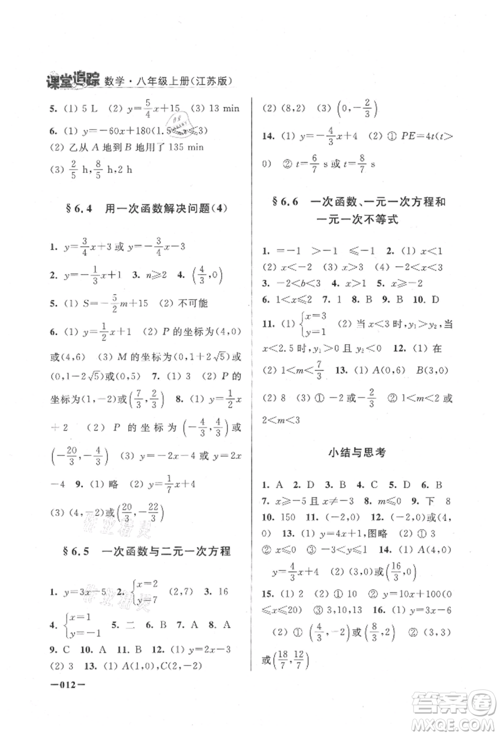 江蘇鳳凰美術(shù)出版社2021課堂追蹤八年級(jí)數(shù)學(xué)上冊(cè)蘇科版參考答案