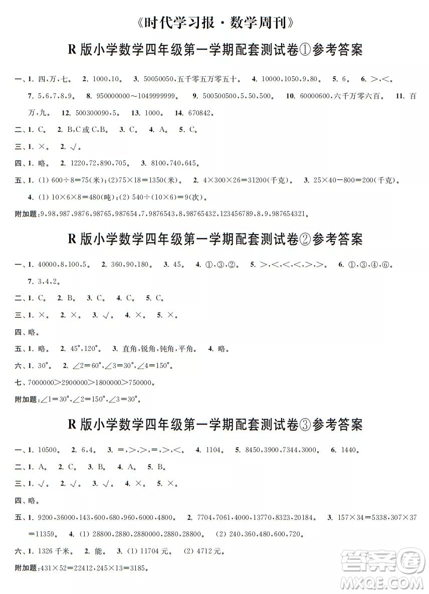 2021年時(shí)代學(xué)習(xí)報(bào)數(shù)學(xué)周刊人教版四年級(jí)第一學(xué)期配套試卷答案