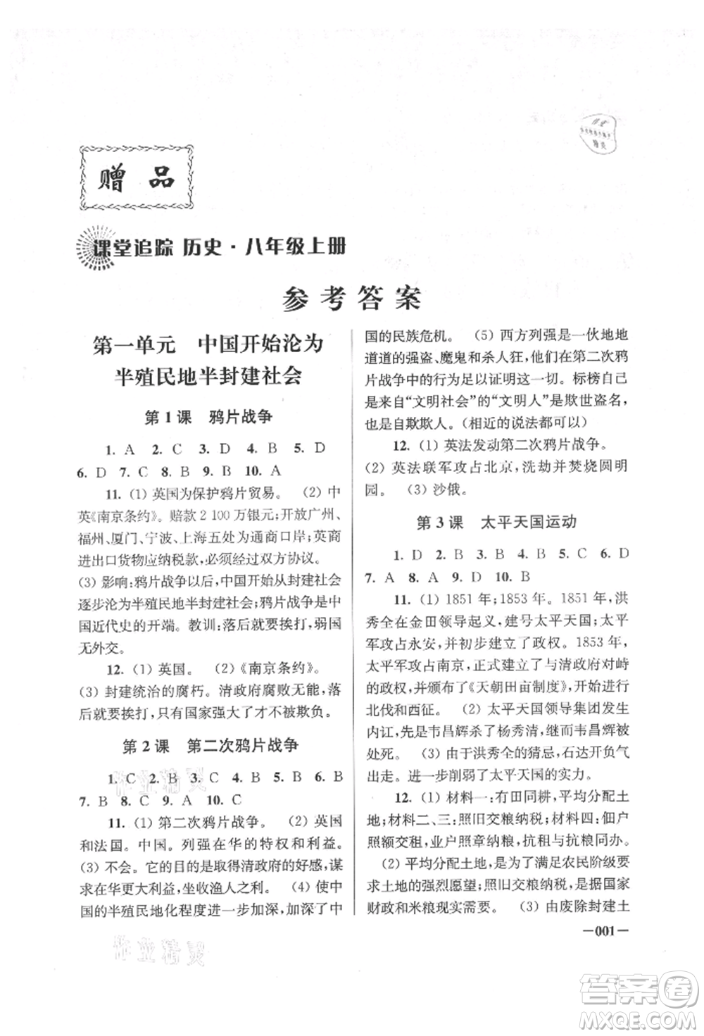 江蘇鳳凰美術(shù)出版社2021課堂追蹤八年級歷史上冊人教版參考答案