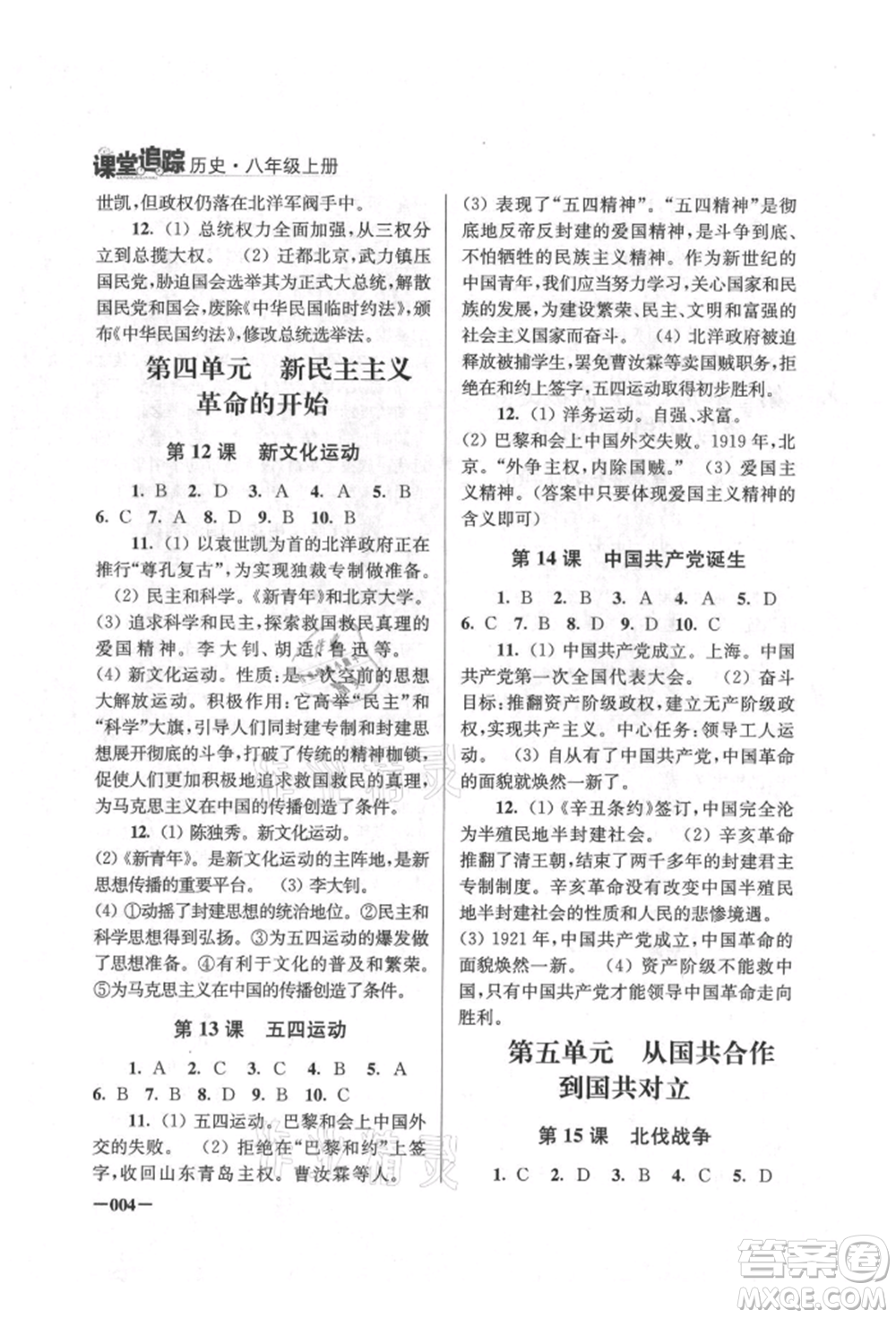 江蘇鳳凰美術(shù)出版社2021課堂追蹤八年級歷史上冊人教版參考答案