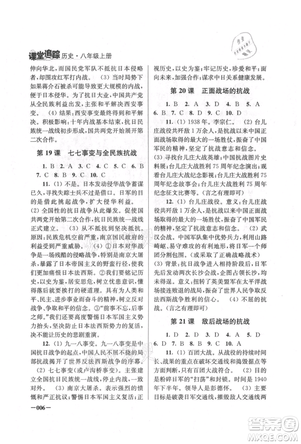 江蘇鳳凰美術(shù)出版社2021課堂追蹤八年級歷史上冊人教版參考答案