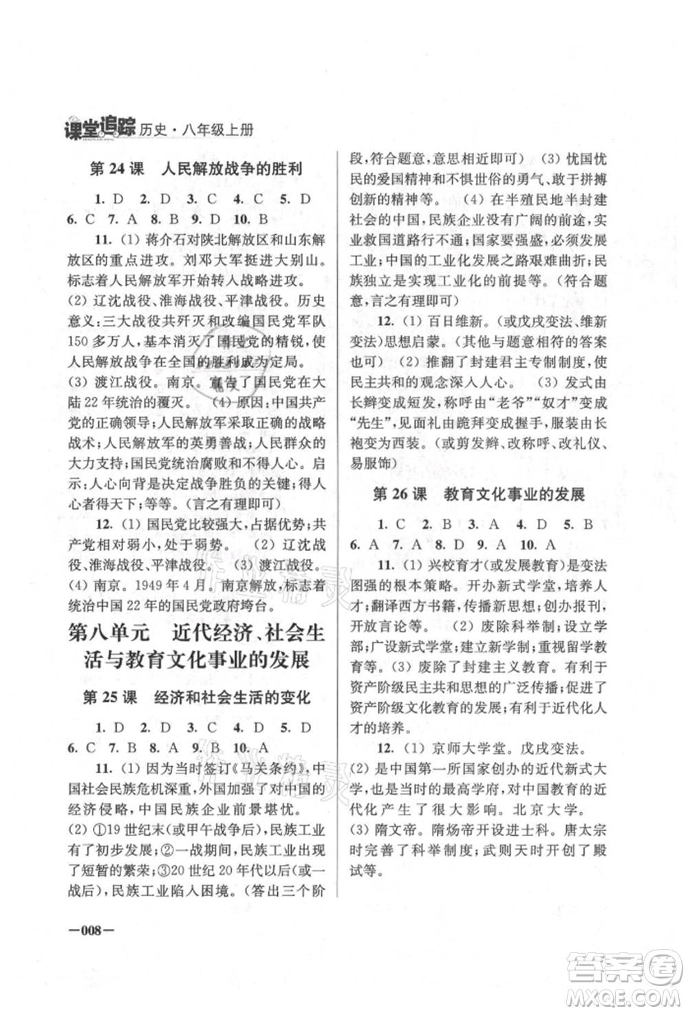 江蘇鳳凰美術(shù)出版社2021課堂追蹤八年級歷史上冊人教版參考答案