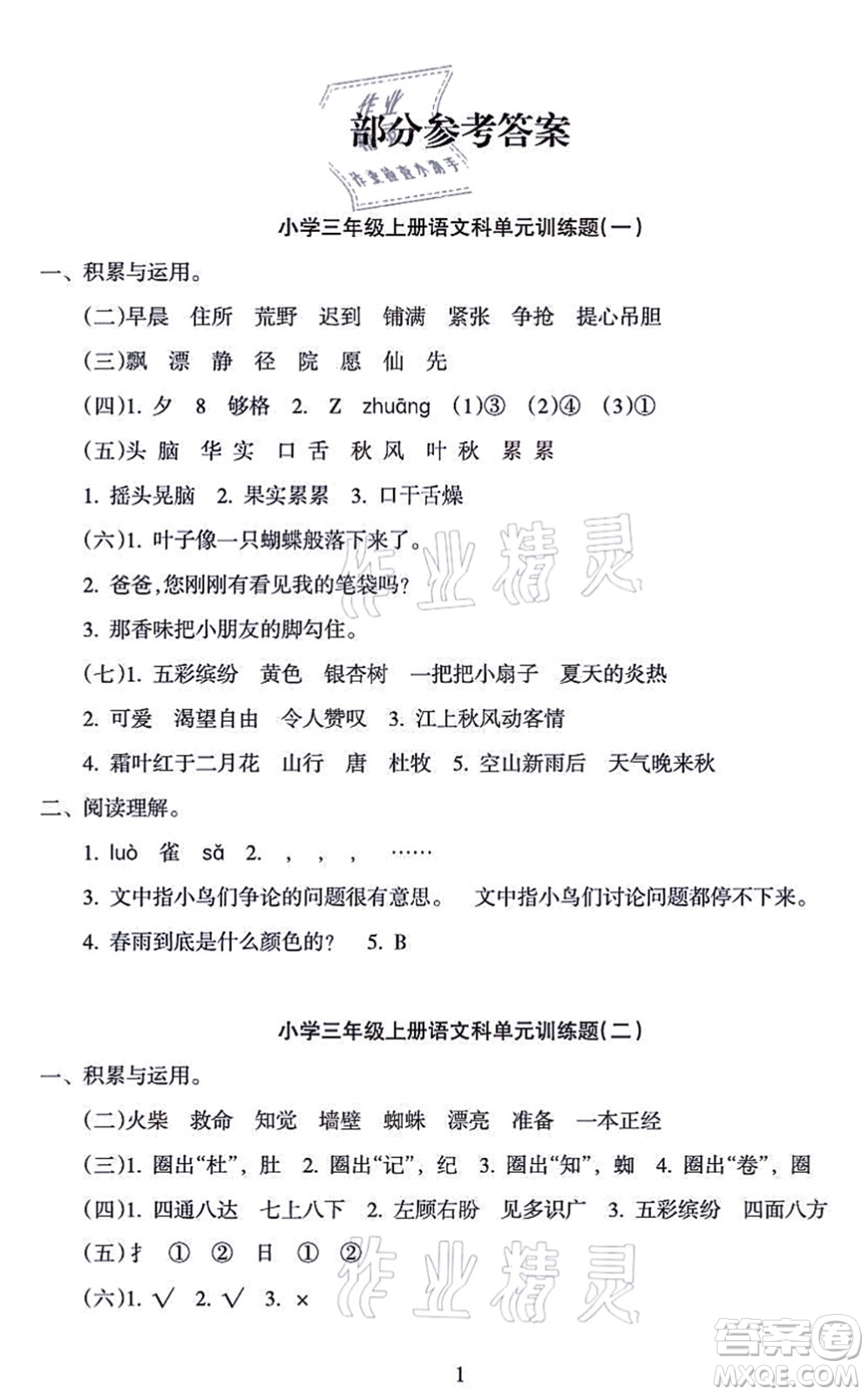 海南出版社2021金椰風新課程同步練三年級語文上冊RJ人教版答案