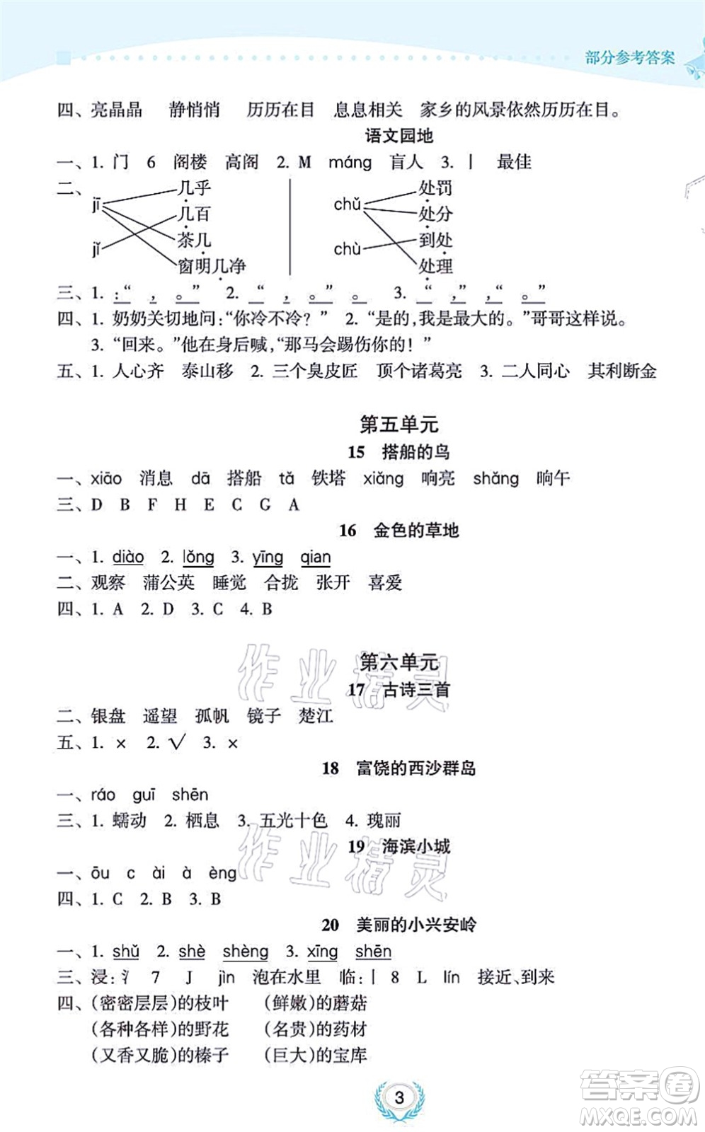 海南出版社2021金椰風新課程同步練三年級語文上冊RJ人教版答案