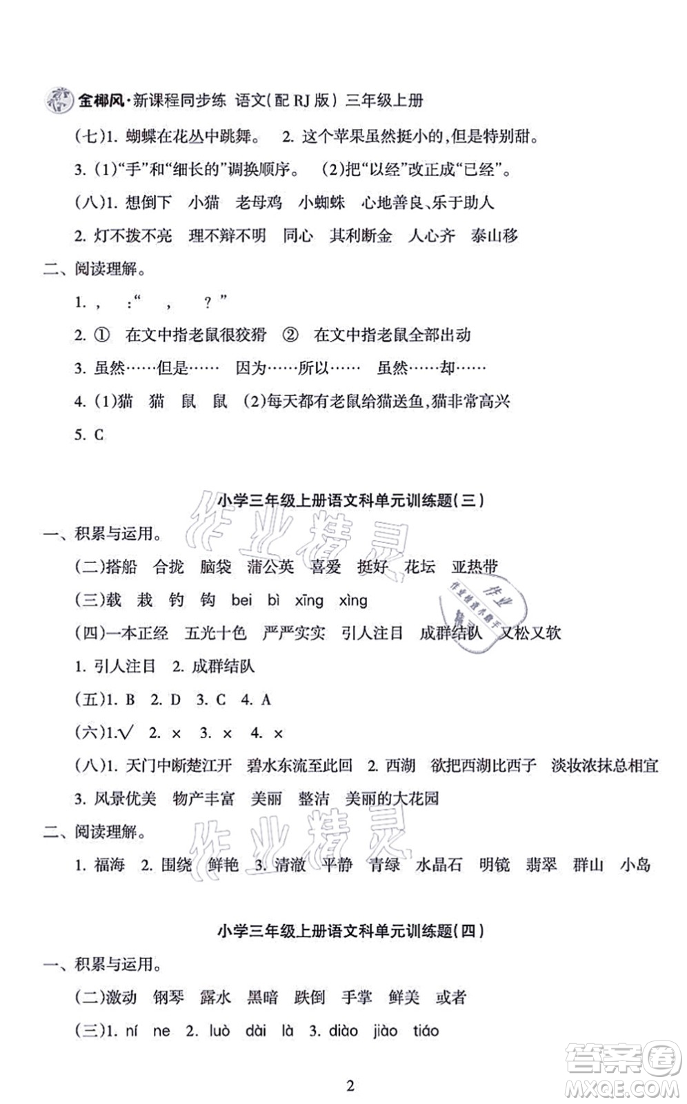 海南出版社2021金椰風新課程同步練三年級語文上冊RJ人教版答案