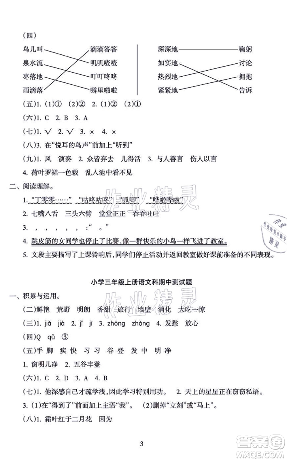 海南出版社2021金椰風新課程同步練三年級語文上冊RJ人教版答案