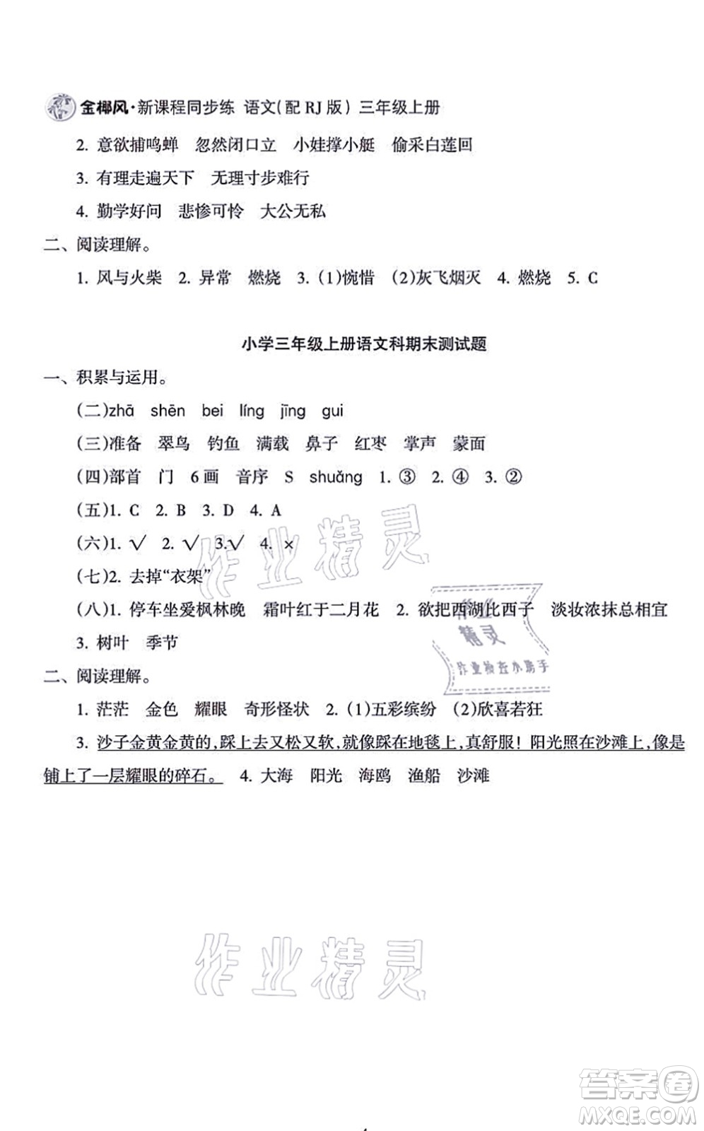 海南出版社2021金椰風新課程同步練三年級語文上冊RJ人教版答案