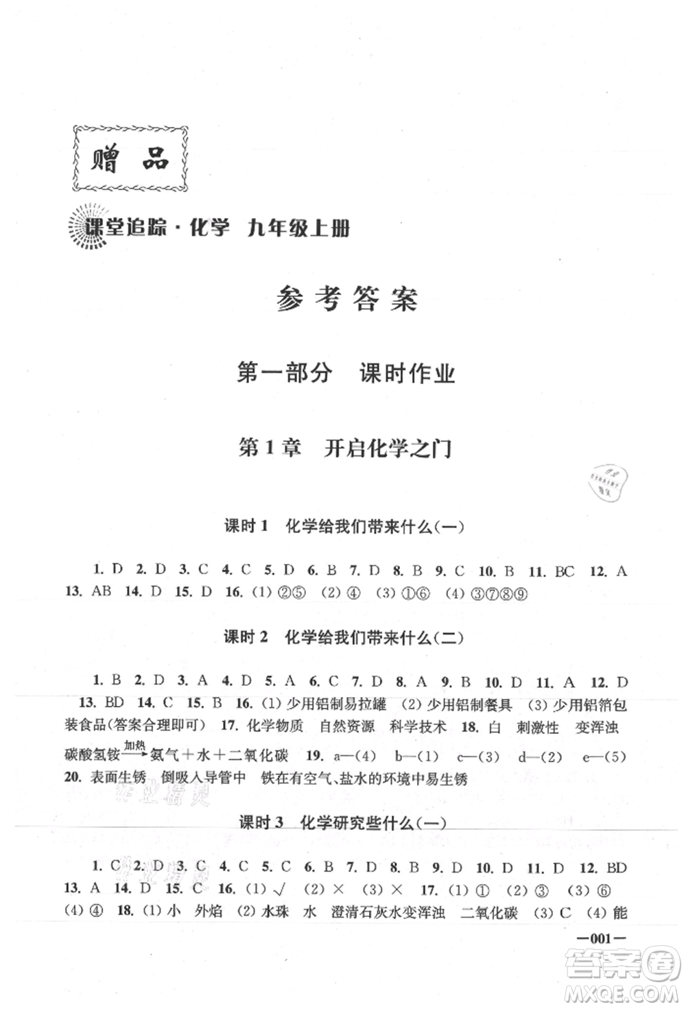 江蘇鳳凰美術(shù)出版社2021課堂追蹤九年級(jí)化學(xué)上冊(cè)滬教版參考答案