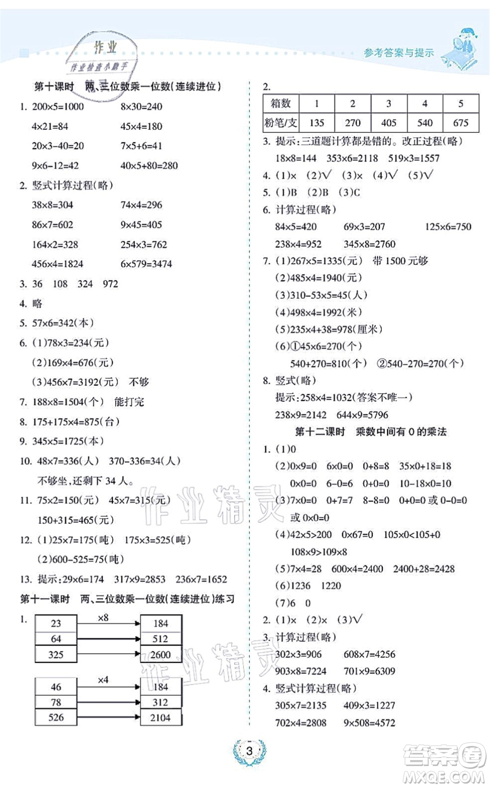 海南出版社2021金椰風(fēng)新課程同步練三年級(jí)數(shù)學(xué)上冊(cè)SJ蘇教版答案