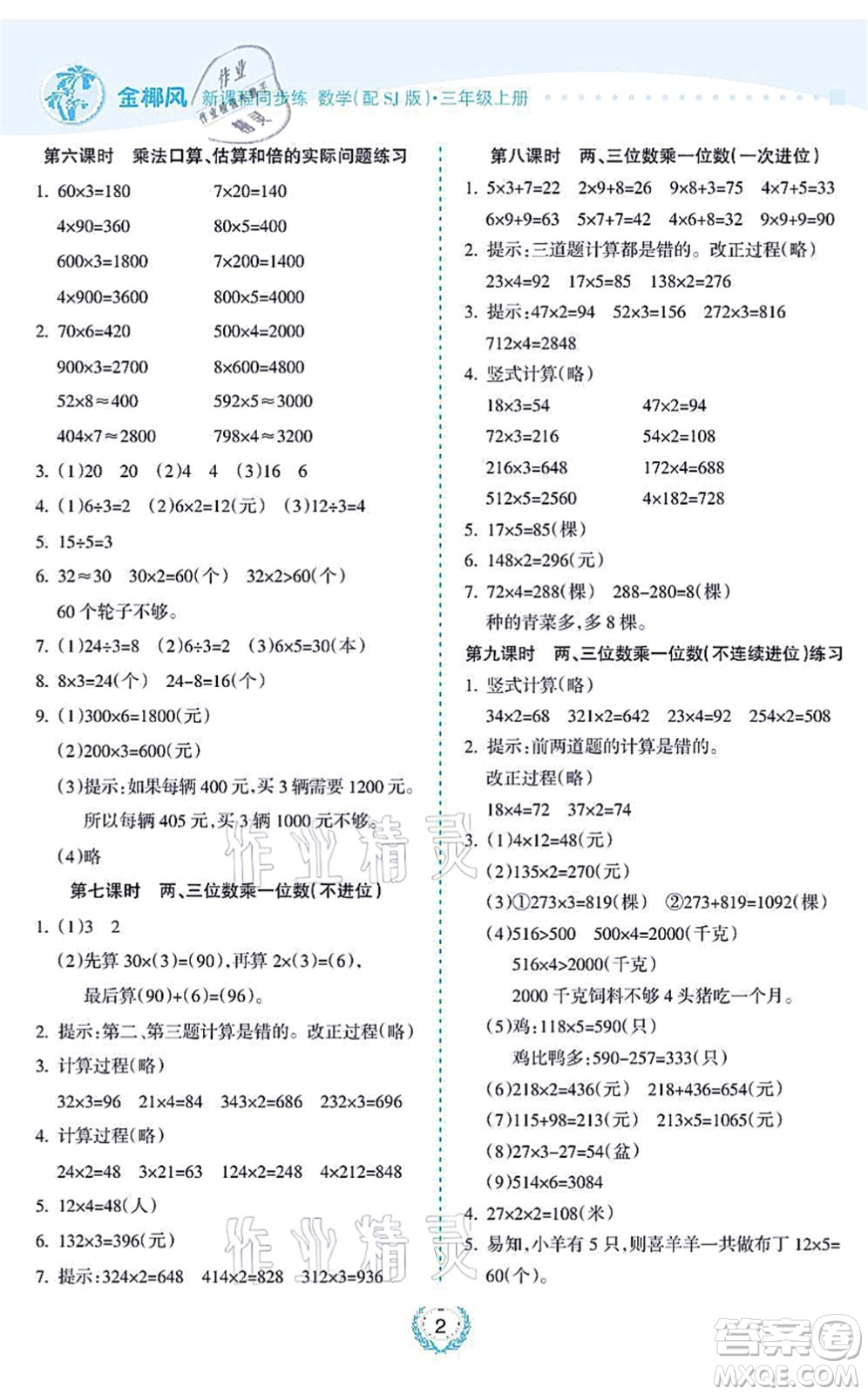 海南出版社2021金椰風(fēng)新課程同步練三年級(jí)數(shù)學(xué)上冊(cè)SJ蘇教版答案