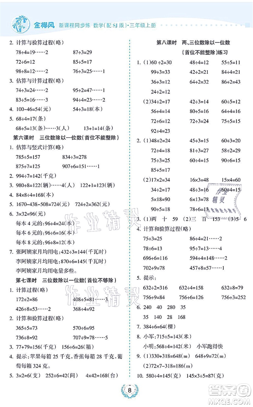 海南出版社2021金椰風(fēng)新課程同步練三年級(jí)數(shù)學(xué)上冊(cè)SJ蘇教版答案