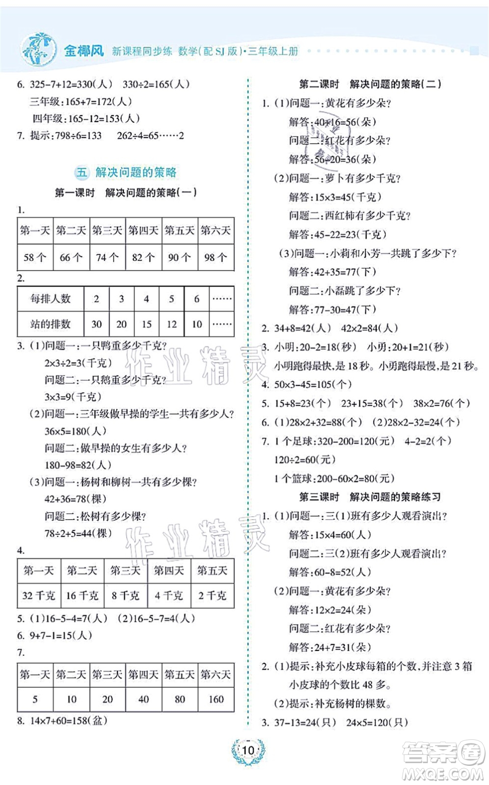 海南出版社2021金椰風(fēng)新課程同步練三年級(jí)數(shù)學(xué)上冊(cè)SJ蘇教版答案