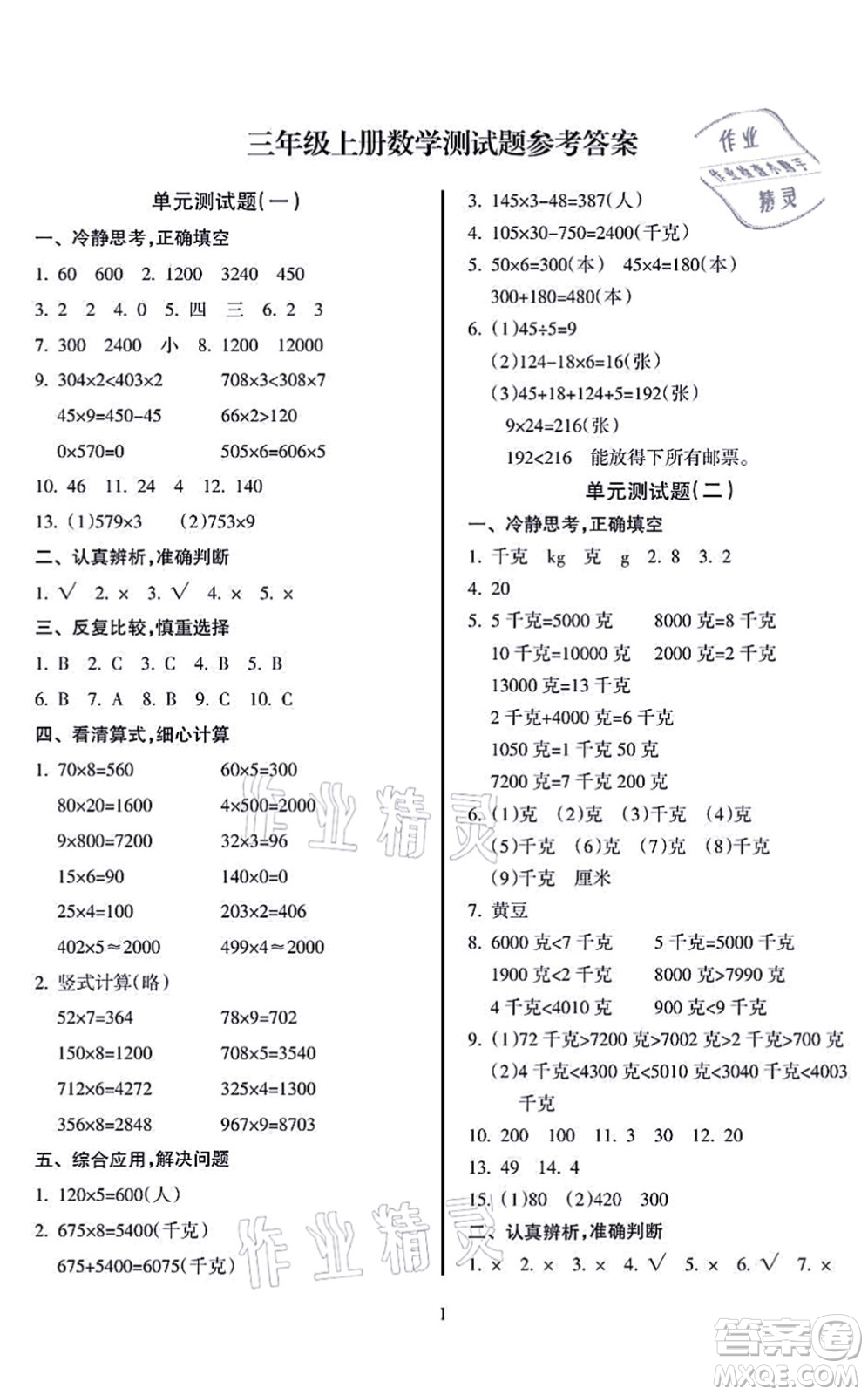 海南出版社2021金椰風(fēng)新課程同步練三年級(jí)數(shù)學(xué)上冊(cè)SJ蘇教版答案