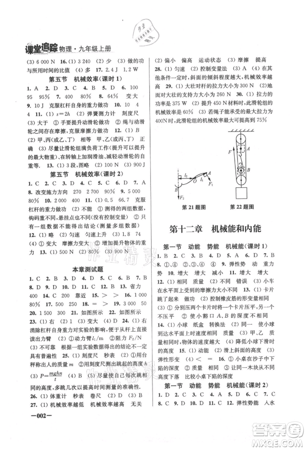 江蘇鳳凰美術(shù)出版社2021課堂追蹤九年級物理上冊蘇科版參考答案