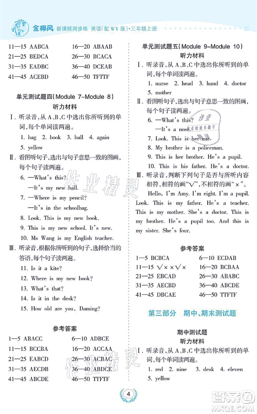 海南出版社2021金椰風(fēng)新課程同步練三年級(jí)英語上冊(cè)WY外研版答案