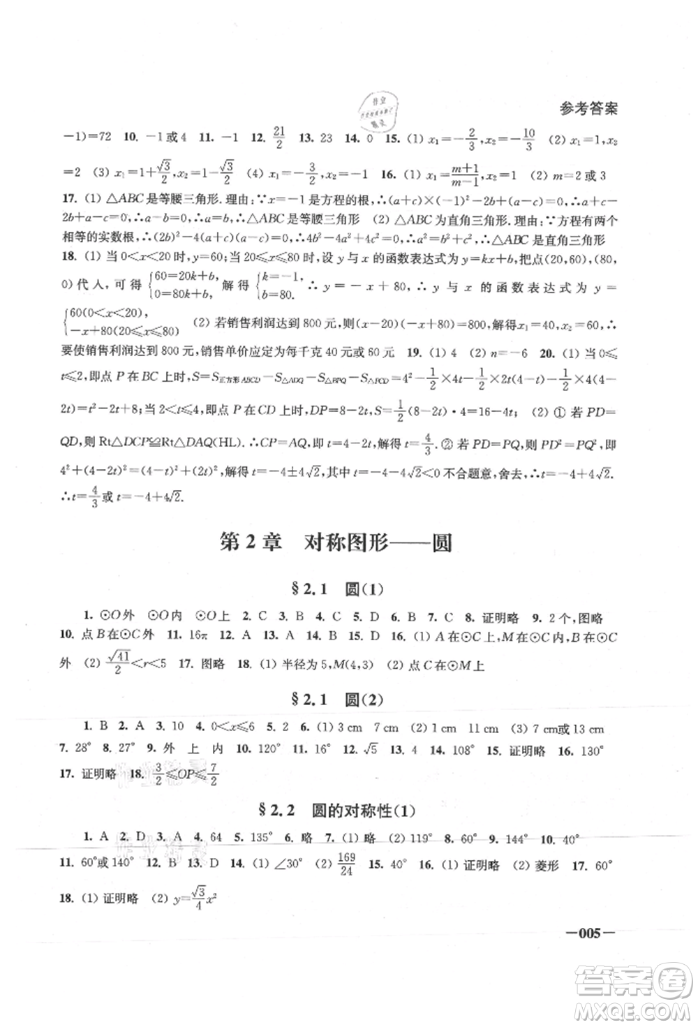 江蘇鳳凰美術(shù)出版社2021課堂追蹤九年級數(shù)學(xué)上冊蘇科版參考答案