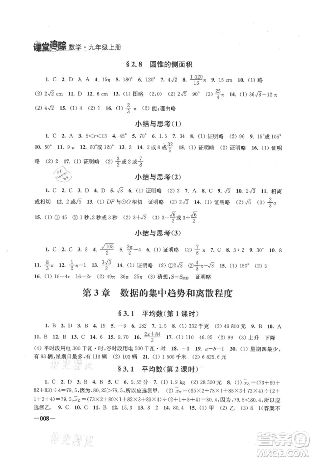 江蘇鳳凰美術(shù)出版社2021課堂追蹤九年級數(shù)學(xué)上冊蘇科版參考答案