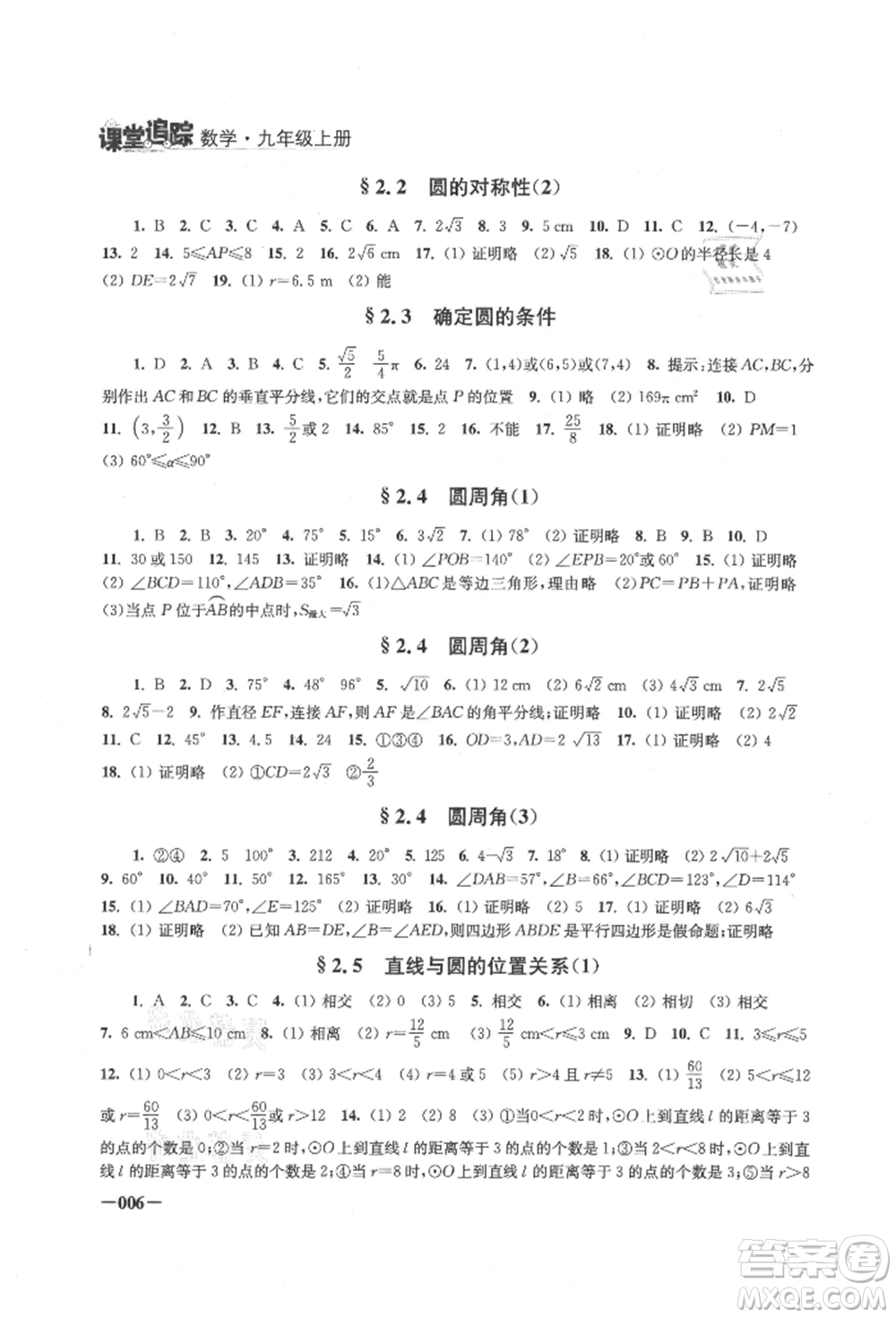 江蘇鳳凰美術(shù)出版社2021課堂追蹤九年級數(shù)學(xué)上冊蘇科版參考答案