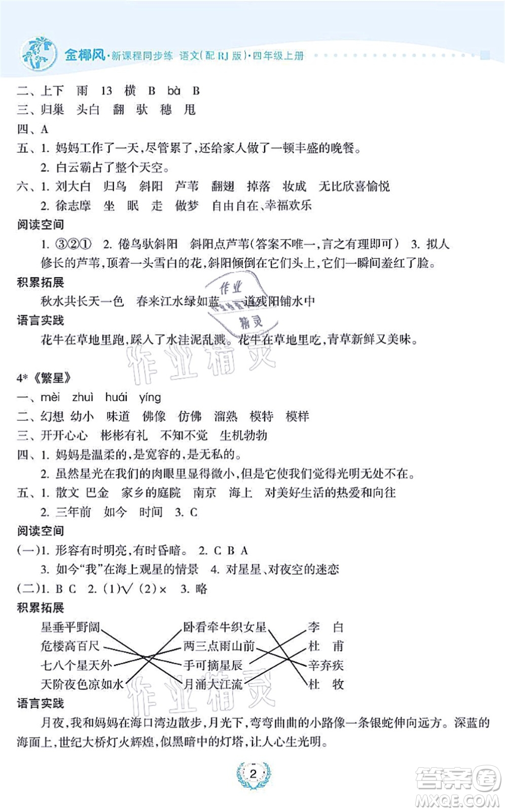 海南出版社2021金椰風(fēng)新課程同步練四年級語文上冊RJ人教版答案