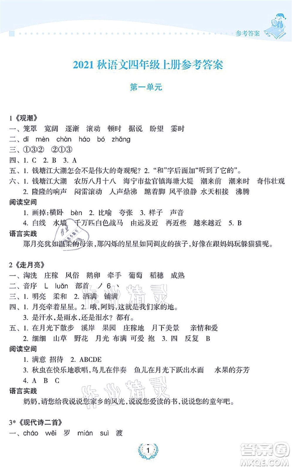 海南出版社2021金椰風(fēng)新課程同步練四年級語文上冊RJ人教版答案