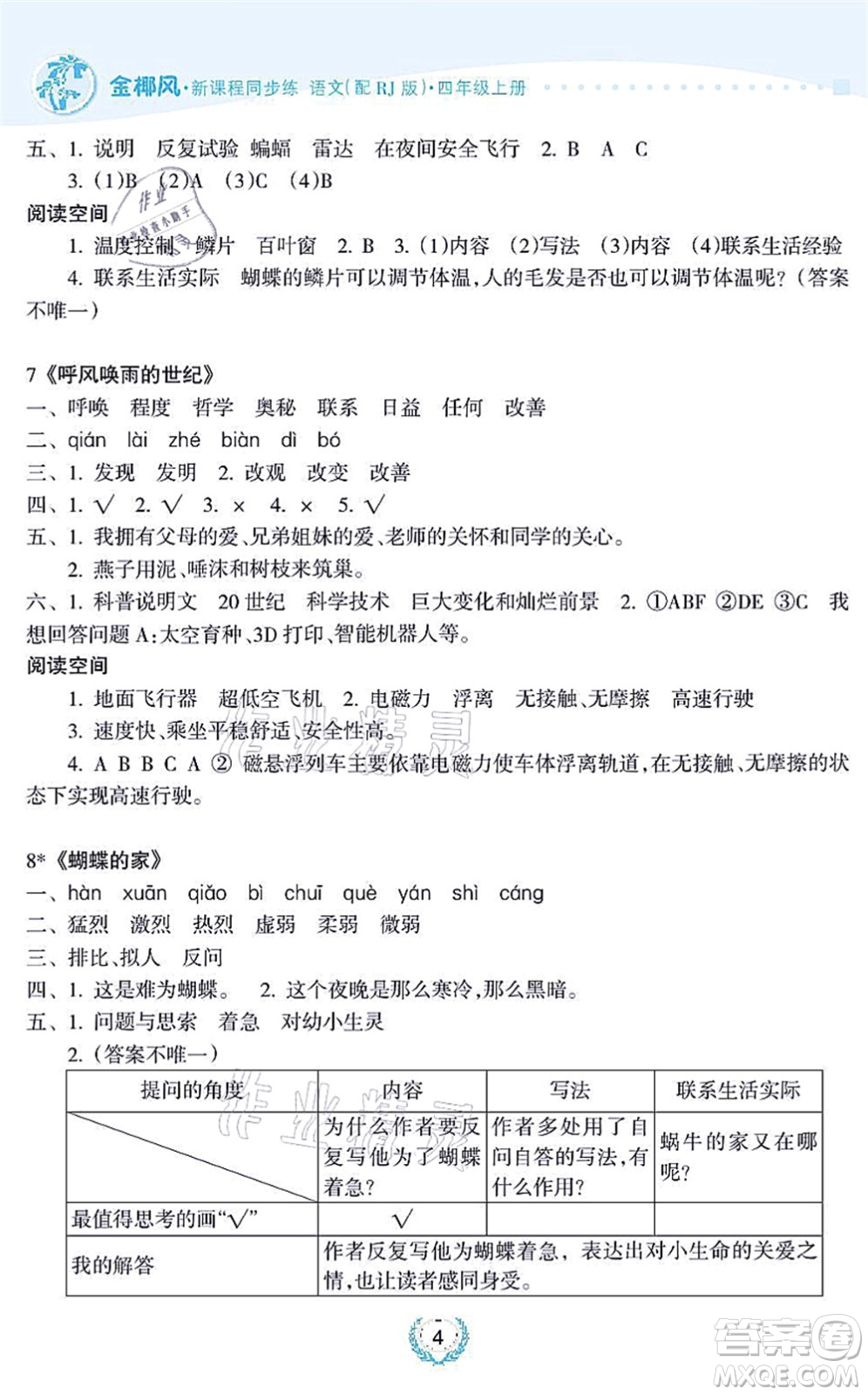 海南出版社2021金椰風(fēng)新課程同步練四年級語文上冊RJ人教版答案