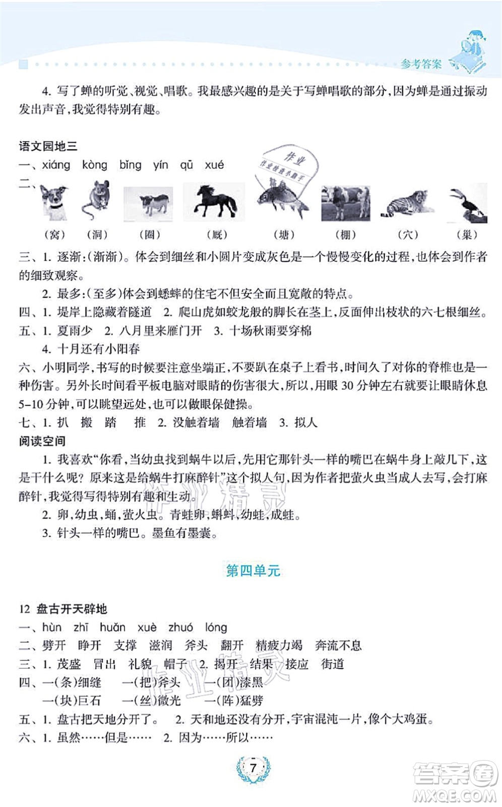 海南出版社2021金椰風(fēng)新課程同步練四年級語文上冊RJ人教版答案