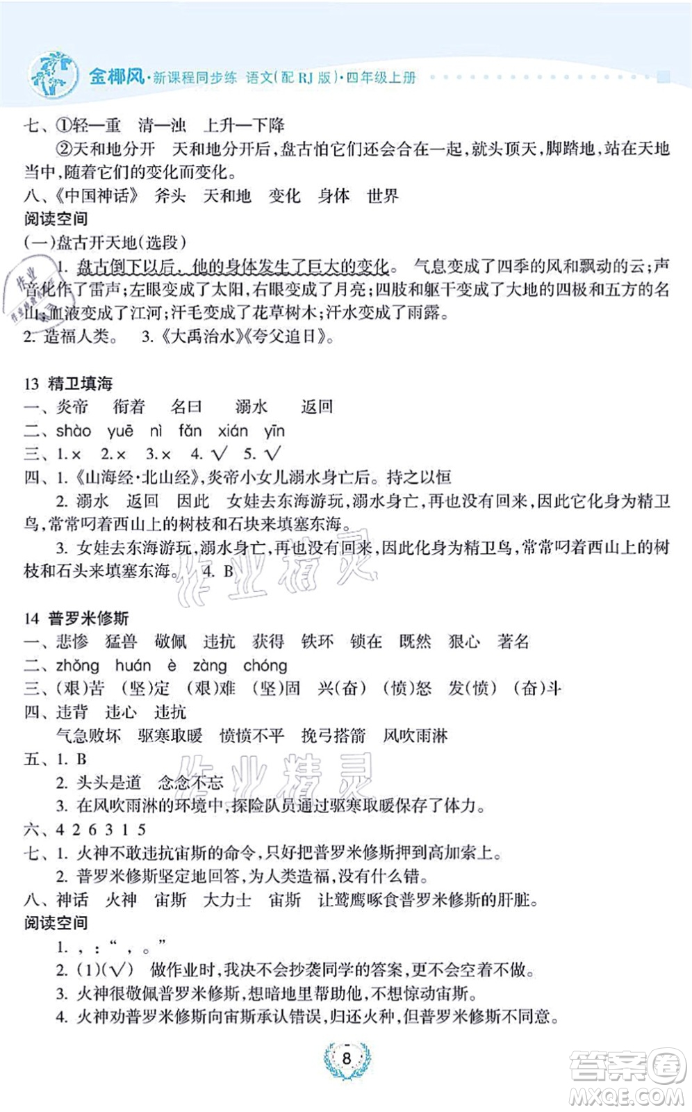 海南出版社2021金椰風(fēng)新課程同步練四年級語文上冊RJ人教版答案