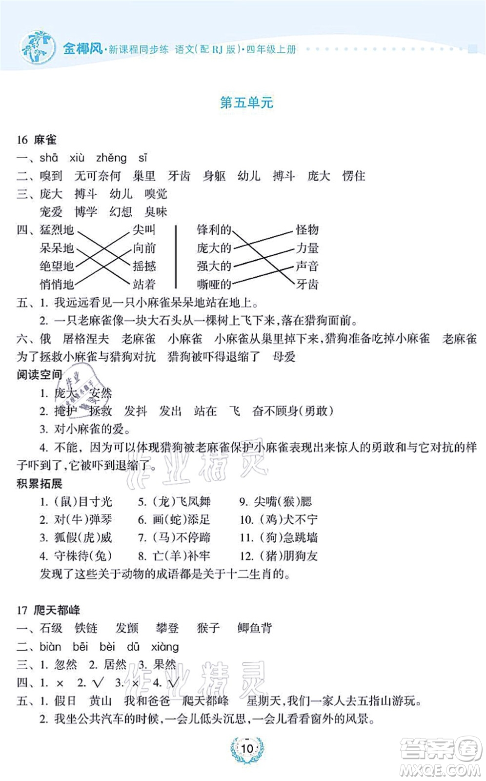 海南出版社2021金椰風(fēng)新課程同步練四年級語文上冊RJ人教版答案