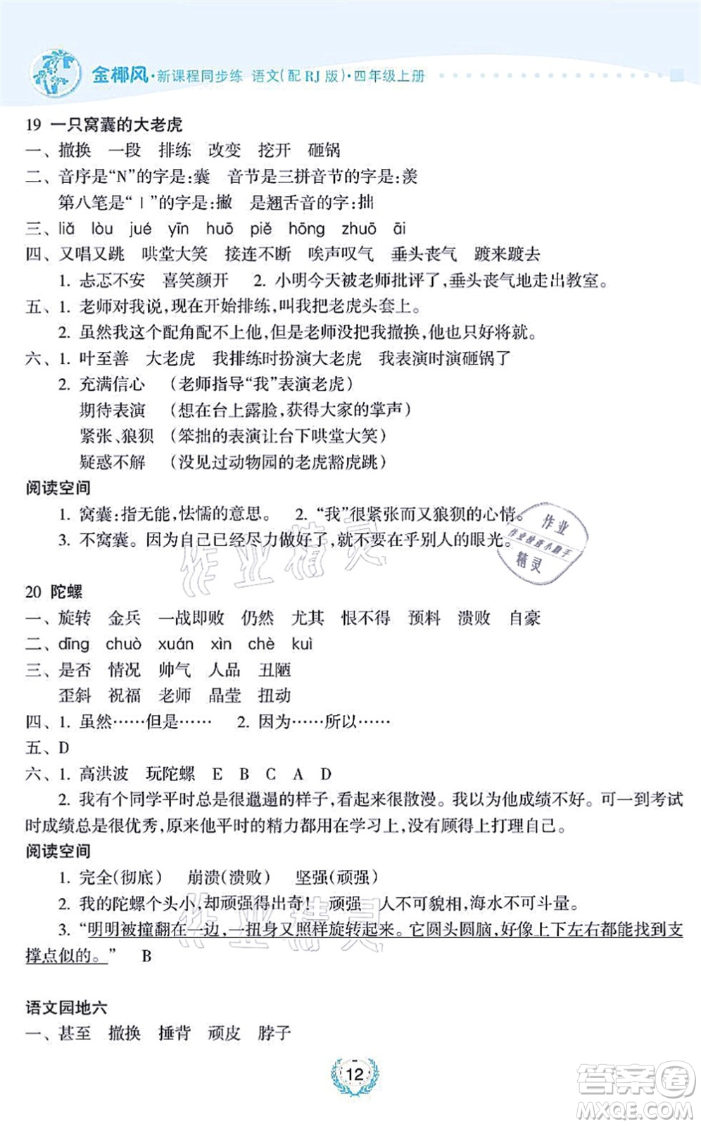 海南出版社2021金椰風(fēng)新課程同步練四年級語文上冊RJ人教版答案