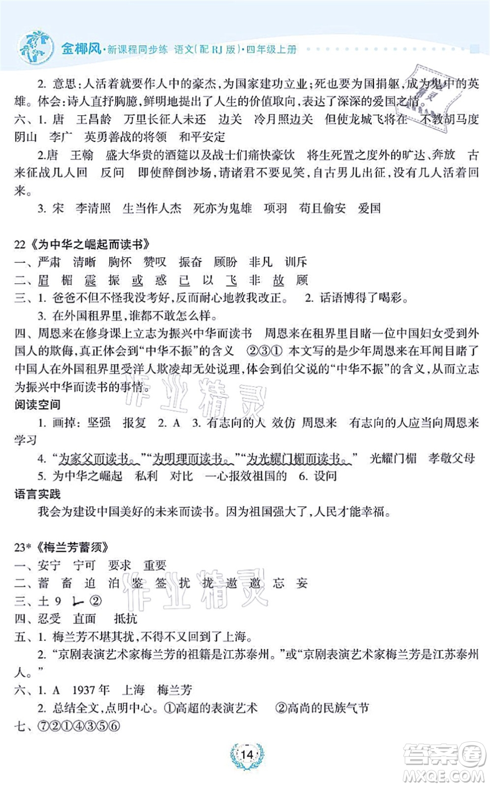 海南出版社2021金椰風(fēng)新課程同步練四年級語文上冊RJ人教版答案