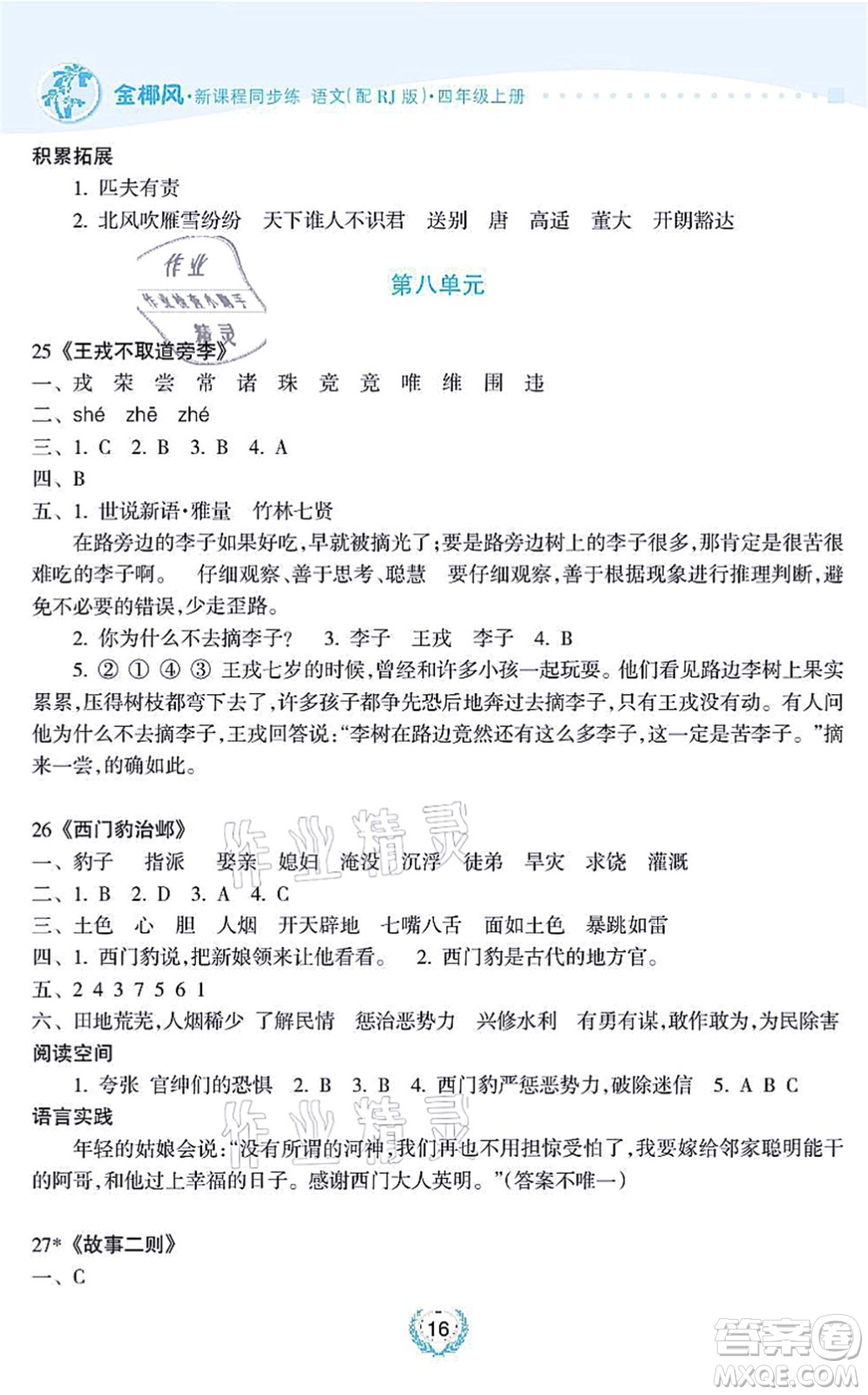 海南出版社2021金椰風(fēng)新課程同步練四年級語文上冊RJ人教版答案