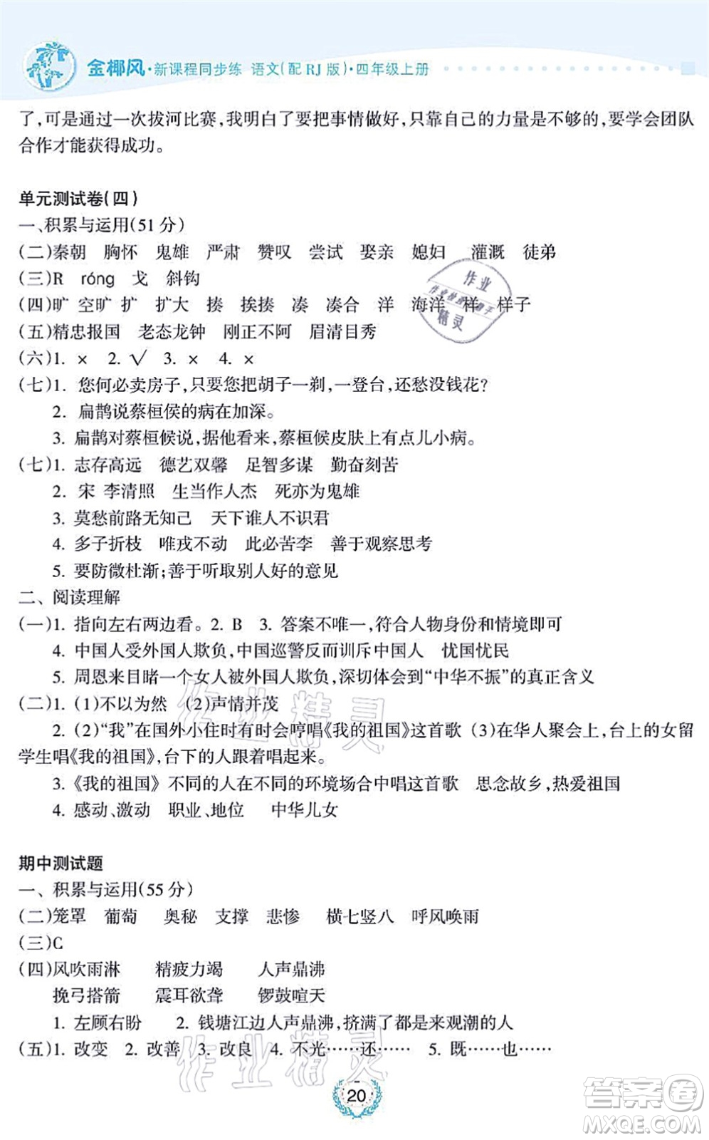 海南出版社2021金椰風(fēng)新課程同步練四年級語文上冊RJ人教版答案