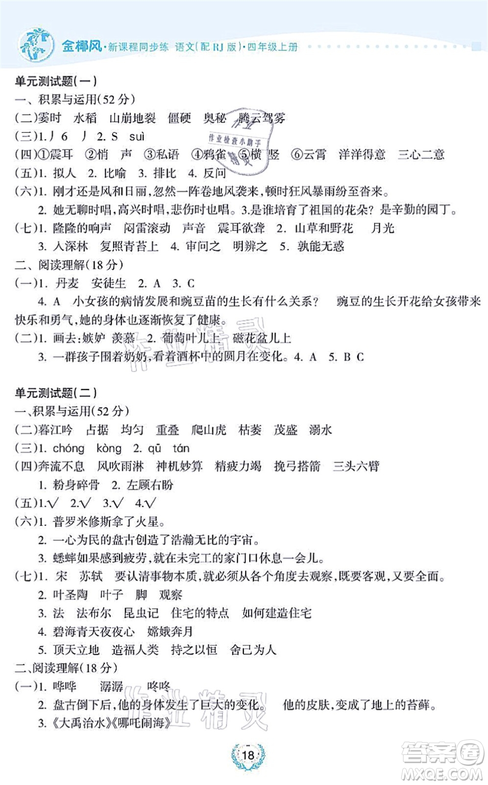 海南出版社2021金椰風(fēng)新課程同步練四年級語文上冊RJ人教版答案