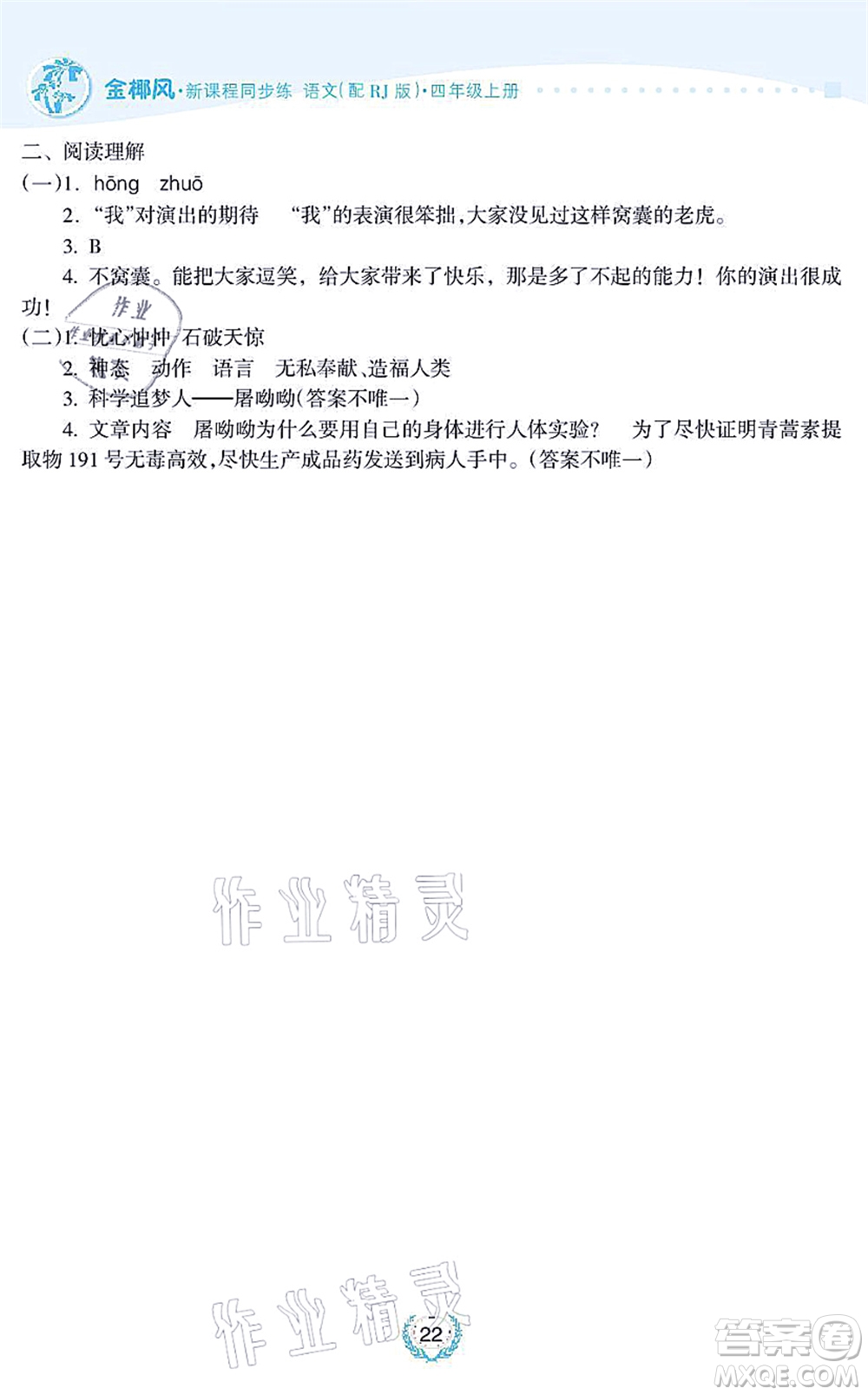 海南出版社2021金椰風(fēng)新課程同步練四年級語文上冊RJ人教版答案