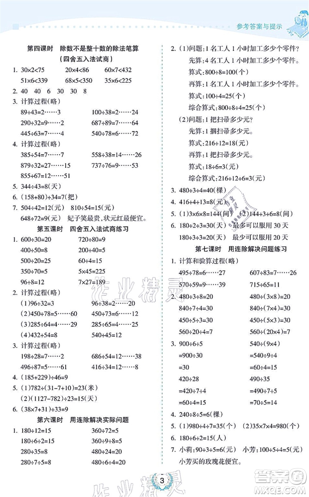 海南出版社2021金椰風新課程同步練四年級數(shù)學上冊SJ蘇教版答案