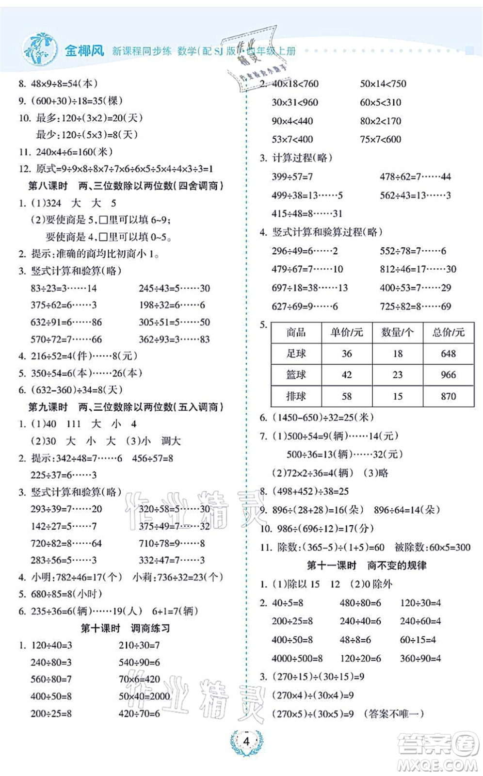 海南出版社2021金椰風新課程同步練四年級數(shù)學上冊SJ蘇教版答案