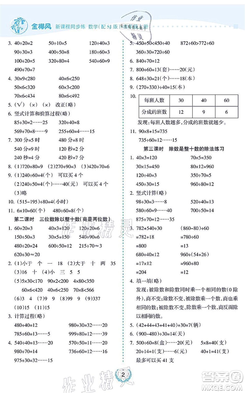 海南出版社2021金椰風新課程同步練四年級數(shù)學上冊SJ蘇教版答案