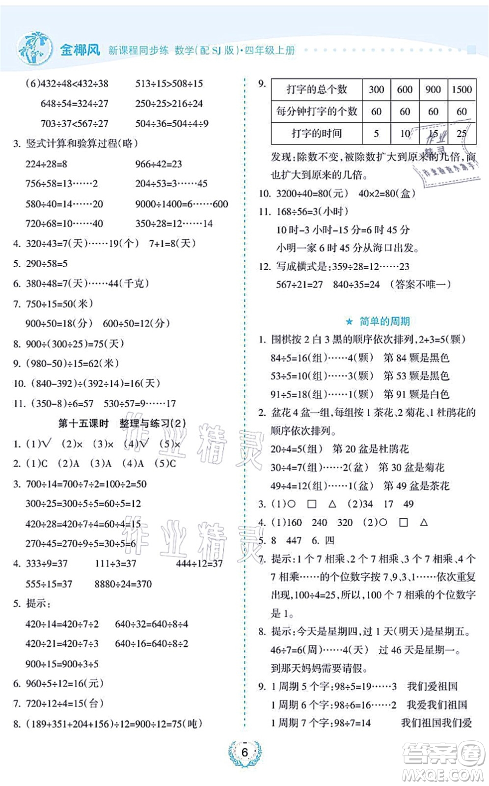 海南出版社2021金椰風新課程同步練四年級數(shù)學上冊SJ蘇教版答案