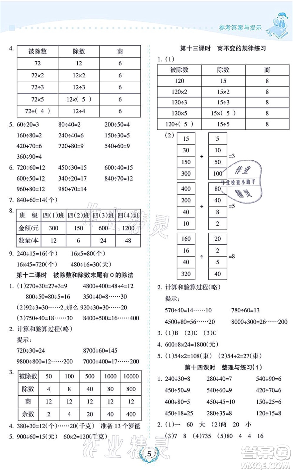 海南出版社2021金椰風新課程同步練四年級數(shù)學上冊SJ蘇教版答案