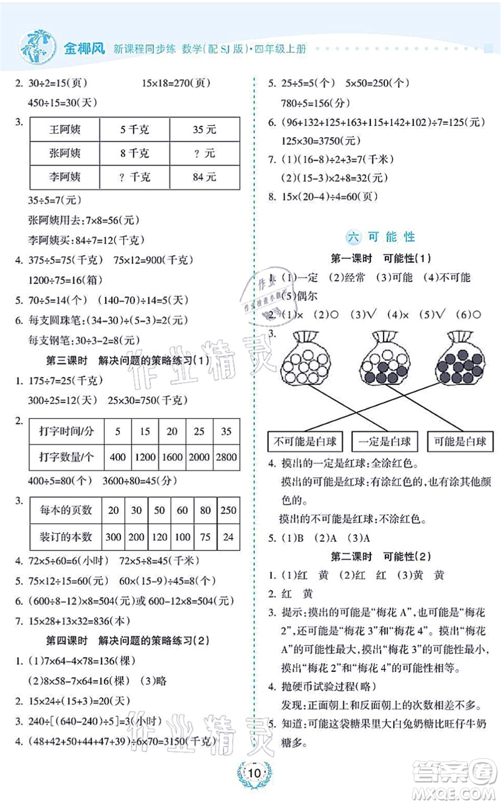 海南出版社2021金椰風新課程同步練四年級數(shù)學上冊SJ蘇教版答案