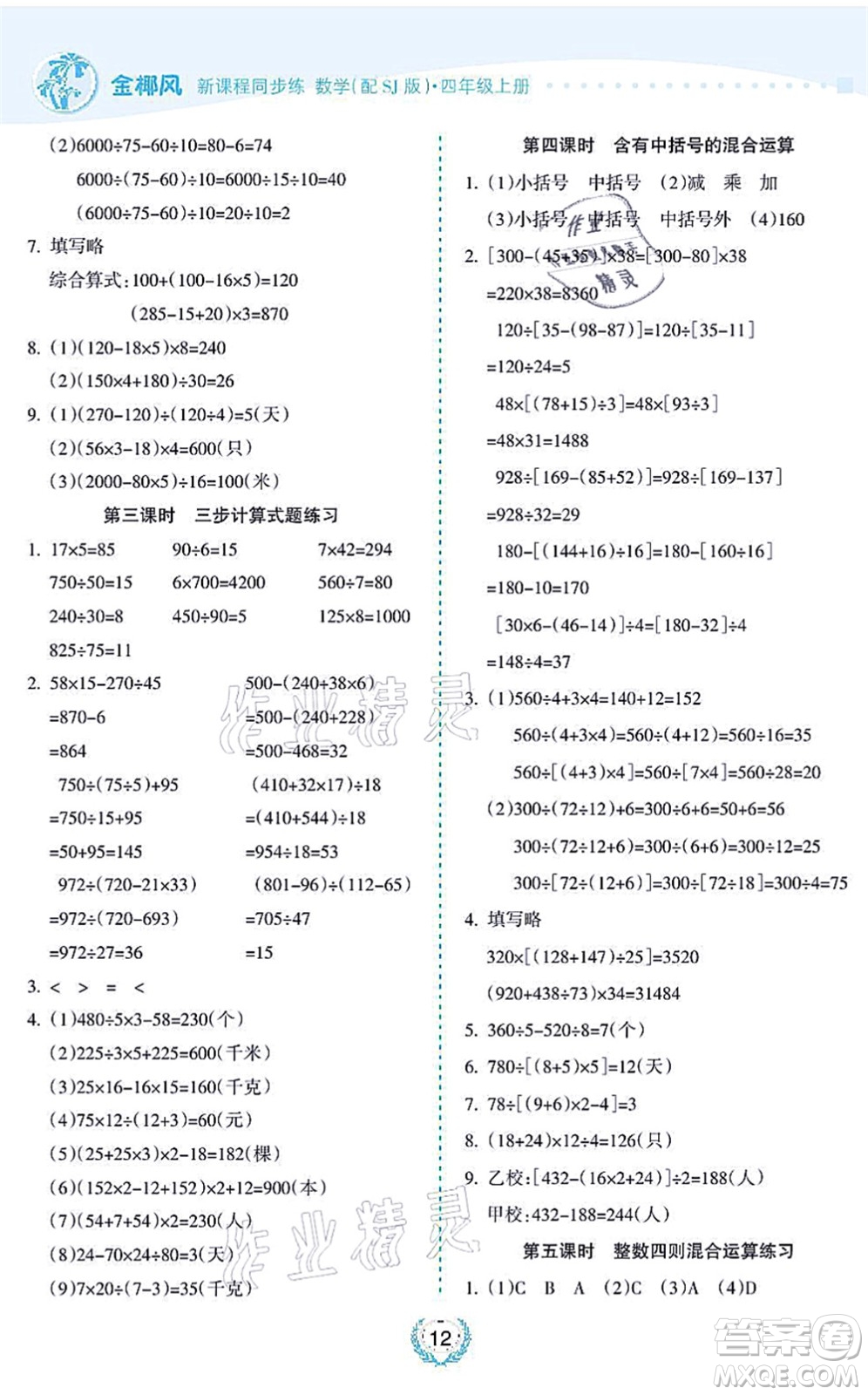 海南出版社2021金椰風新課程同步練四年級數(shù)學上冊SJ蘇教版答案