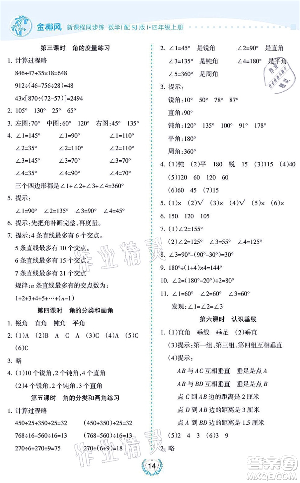 海南出版社2021金椰風新課程同步練四年級數(shù)學上冊SJ蘇教版答案