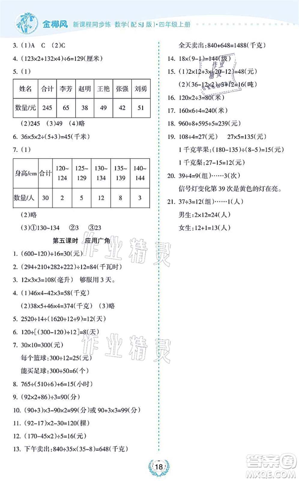 海南出版社2021金椰風新課程同步練四年級數(shù)學上冊SJ蘇教版答案