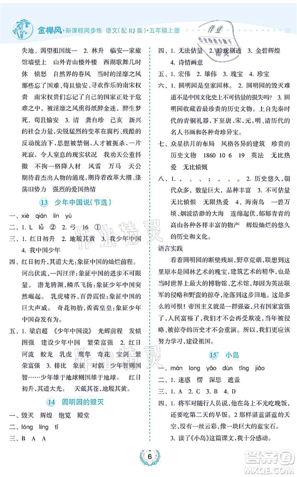 海南出版社2021金椰風(fēng)新課程同步練五年級(jí)語(yǔ)文上冊(cè)RJ人教版答案