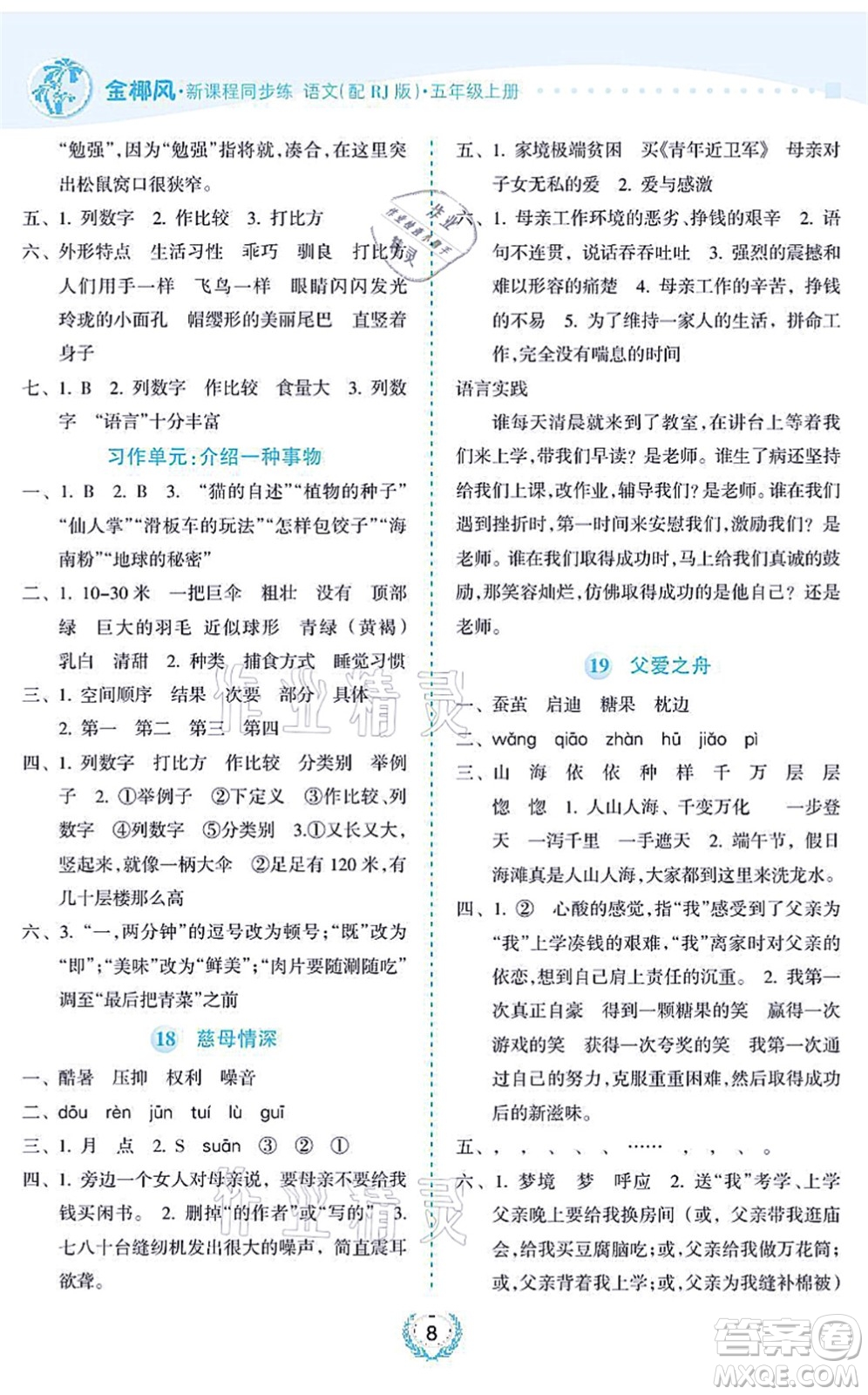 海南出版社2021金椰風(fēng)新課程同步練五年級(jí)語(yǔ)文上冊(cè)RJ人教版答案