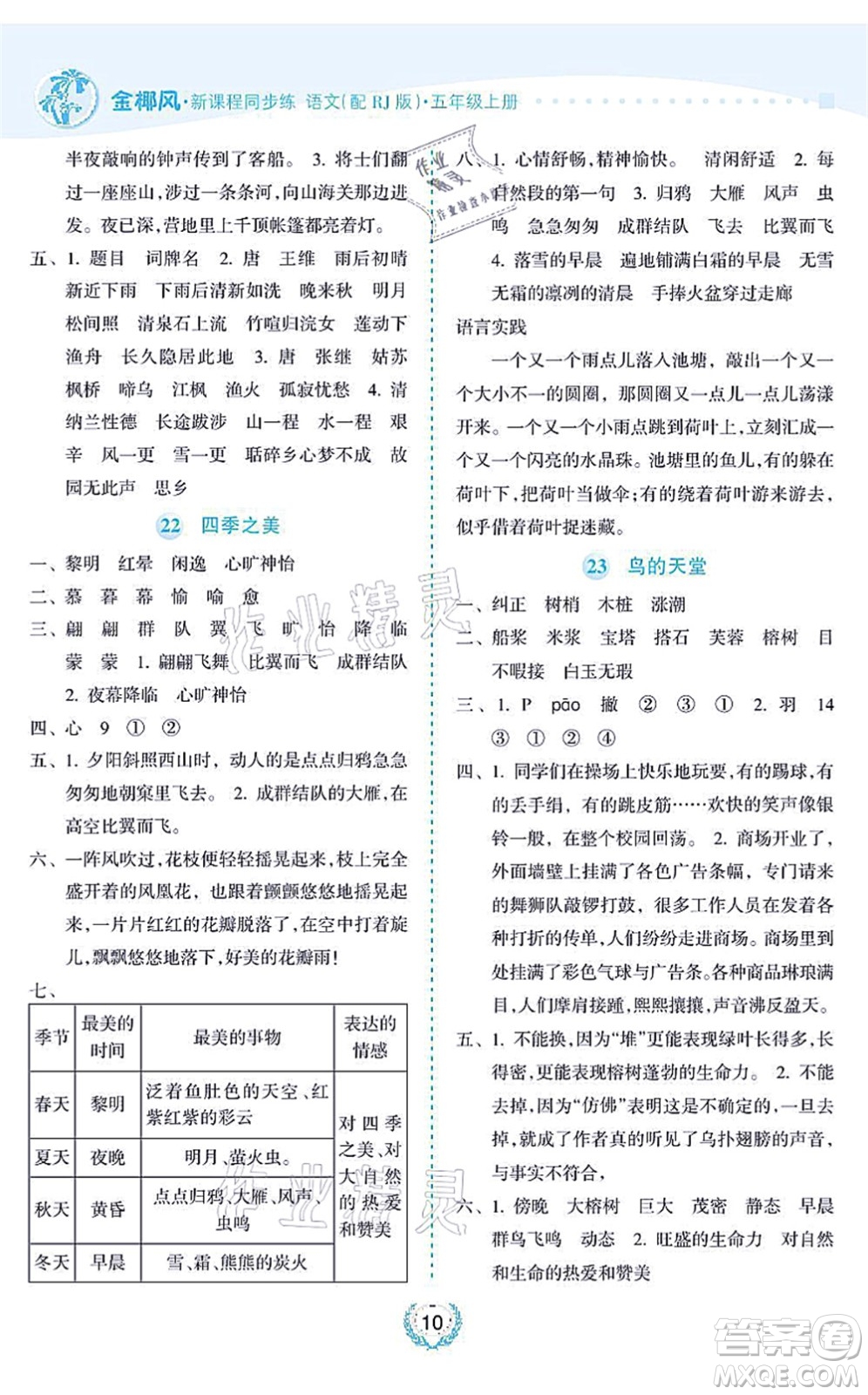 海南出版社2021金椰風(fēng)新課程同步練五年級(jí)語(yǔ)文上冊(cè)RJ人教版答案