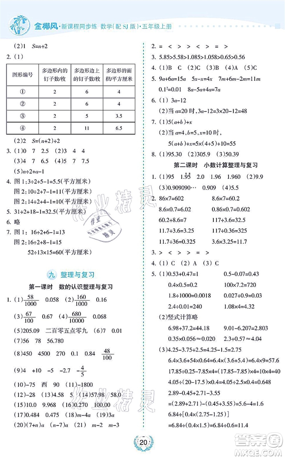 海南出版社2021金椰風新課程同步練五年級數(shù)學上冊SJ蘇教版答案