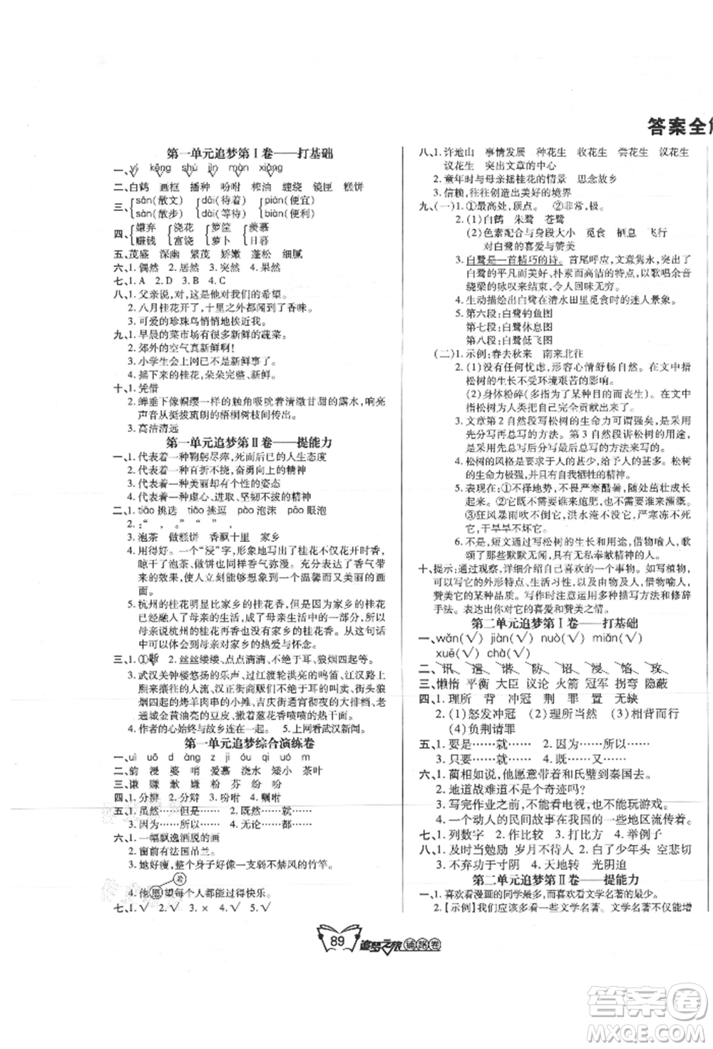 天津科學(xué)技術(shù)出版社2021追夢之旅鋪路卷五年級語文上冊人教版參考答案