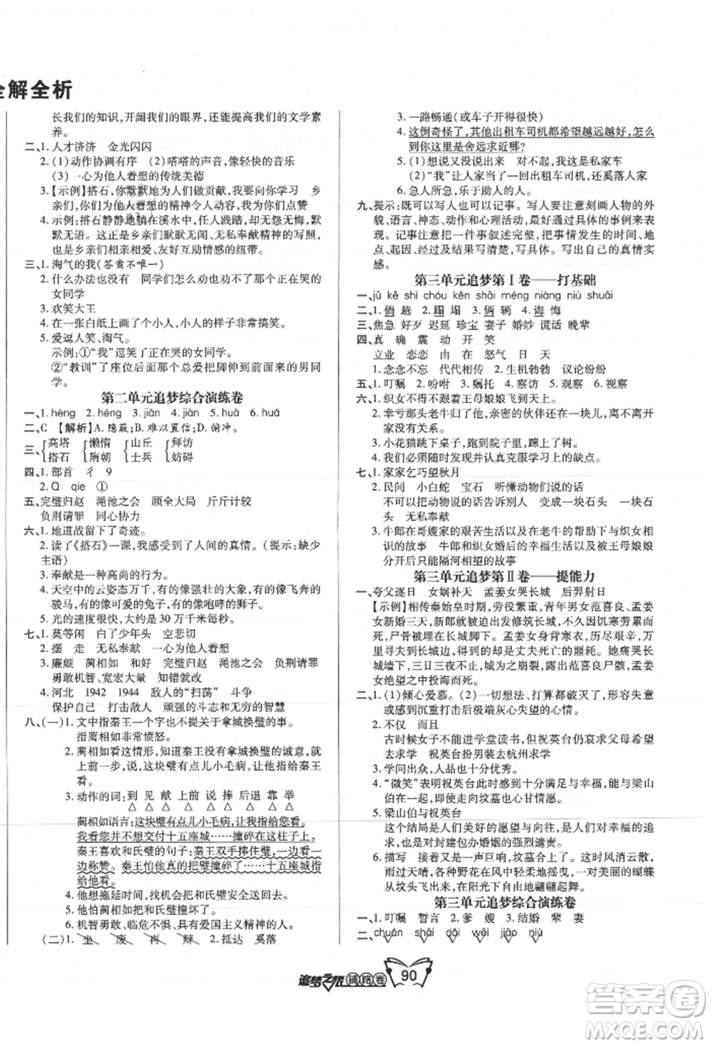 天津科學(xué)技術(shù)出版社2021追夢之旅鋪路卷五年級語文上冊人教版參考答案